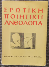 Ερωτική ποιητική ανθολογία