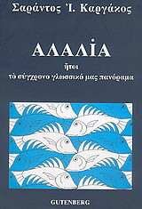 Αλαλία
