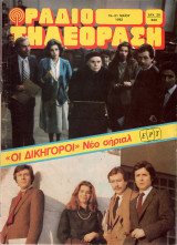 Περιοδικό Ραδιοτηλεόραση τεύχος 640