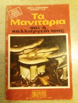 Τα μανιταρια και η καλλιεργεια τους