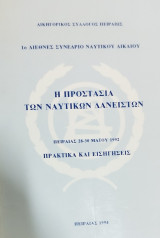Η προστασία των ναυτικών δανειστών : πρακτικά και εισηγήσεις