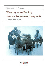Έρωτας ο επίβουλος και το δημοτικό τραγούδι: πάθη και πόνοι