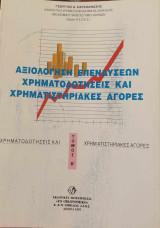 Αξιολόγηση Επενδύσεων Χρηματοδοτήσεις και Χρηματιστηριακές Αγορές (Τόμος Β'): Αξιολόγηση επενδύσεων