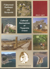 Πολιτιστικές διαδρομές στη Θεσπρωτία
