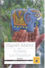 Το δάσος των Πυγμαίων Isabel Allende