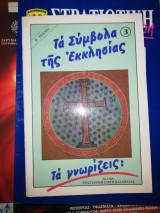 Τα σύμβολα της εκκλησίας : Τα γνωρίζεις;