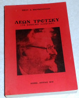 Λεων τροτσκυ το κοκκινο λιονταρι 1979 νικου μαρινοπουλου