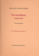 Πινακοθήκη τεράτων: Μυθιστόρημα: Το αυθεντικό κείμενο