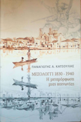 Μεσολόγγι 1830-1940: Η μεταμόρφωση μιας κοινωνίας