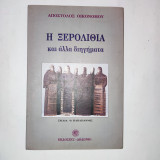 Η ξερολιθια