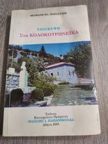Επίσκεψη στα Κολοκοτρωνέικα