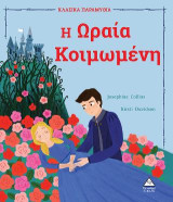 Η Ωραία Κοιμωμένη