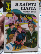 Η Χάιντι γιαγιά