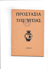 Προστασία της Υγείας