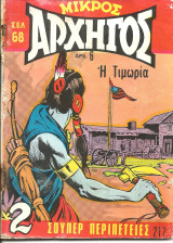 Μικρος αρχηγος 217