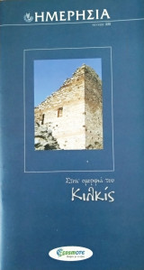 Ημερήσια τεύχος 28 στην ομορφιά του Κιλκίς
