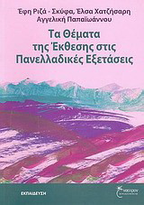 Τα θέματα της έκθεσης στις πανελλαδικές εξετάσεις