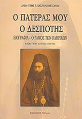 Ο ΠΑΤΕΡΑΣ ΜΟΥ Ο ΔΕΣΠΟΤΗΣ