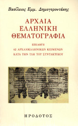 Αρχαία ελληνική θεματογραφία: Επιλογή 62 αρχαιοελληνικών κειμένων κατά την ύλη του συντακτικού