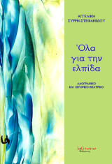 Όλα για την ελπίδα: Λαογραφικό και ιστορικό θεατρικό: Σε δύο πράξεις και έξη σκηνές
