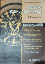 Αρχαία Ελληνική Γλώσσα Β' Γυμνασίου