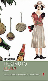 Kitchen: Νουβέλες