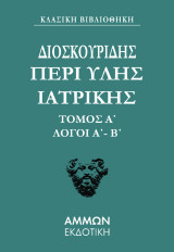 Περί ύλης ιατρικής. Τόμος Α΄: Λόγοι Α΄ - Β΄
