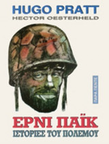 ΕΡΝΙ ΠΑΙΚ