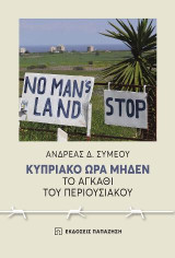 Κυπριακό ώρα μηδέν: Το αγκάθι του περιουσιακού