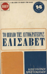 Το βιβλίο της αυτοκράτειρας Ελισάβετ