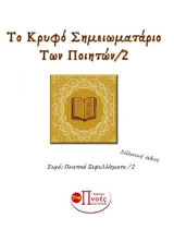 Το κρυφό σημειωματάριο των ποιητών: Ποιητικά ξεφυλλίσματα/2