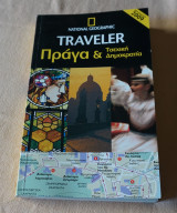 Πράγα &Τσέχικη Δημοκρατία Νεα Εκδοση 2009