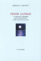 Τέχνη Αλυπίας