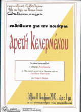 Εκδήλωση για την ποιήτρια Αρετή Κελερμένου