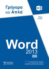 Word 2013: Γρήγορα και Απλά