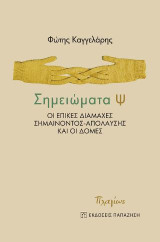 Σημειώματα Ψ: Οι επικές διαμάχες σημαίνοντος-απόλαυσης και οι δομές