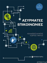 Ασύρματες Επικοινωνίες