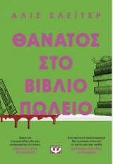 Θάνατος στο βιβλιοπωλείο