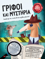 Γρίφοι και μυστήρια: Ανακαλύψτε τον ντετέκτιβ που κρύβεις μέσα σου!