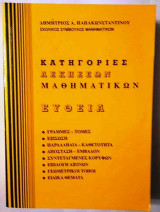 Κατηγορίες Ασκήσεων Μαθηματικών Ευθεία