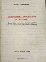 Μετοικεσίες Ζαγορισίων (1750-1922)