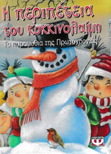 Η περιπέτεια του κοκκινολαίμη