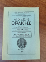 Αρχείον Θράκης τεύχος 163: Ο διμέτωπος αγών του ελληνισμού Θράκης