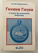 Γκνιανα Γιογκα