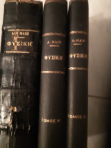 3τομο ,Φυσικη ,τομος 1 :μηχανικη -ακουστικη[1959] ,τομος 2 : θερμοτης -οπτικη [1960] ,τομος 3 :μαγνητισμος-ηλεκτρισμος-ατομικη και πυρηνικη [1966]
