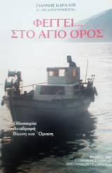 Φεγγει...στο Αγιο Ορος
