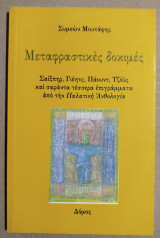 Μεταφραστικές δοκιμές