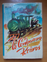 Το ανθρώπινο κτήνος