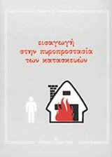 Εισαγωγή στην πυροπροστασία των κατασκευών