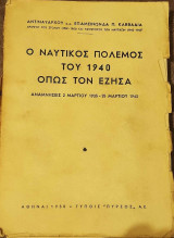 Ο Ναυτικός Πόλεμος του 1940 όπως τον Έζησα